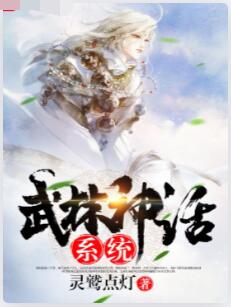 武林神话系统