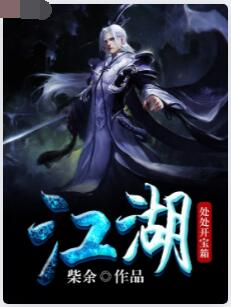 江湖处处开宝箱