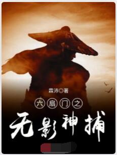 六扇门之无影神捕