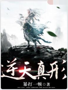 逆天真形