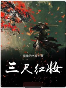 三尺红妆