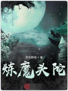 炼魔头陀