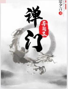 禅门异闻录