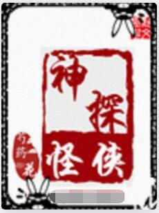 神探怪侠