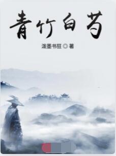 青竹白芍