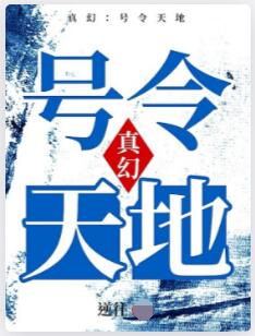 真幻：号令天地