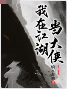 我在江湖当大侠