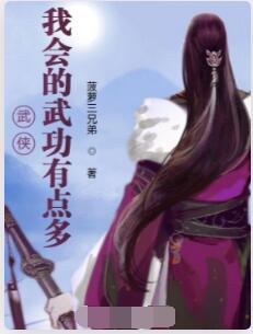 武侠：我会的武功有点多