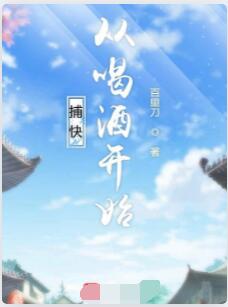 捕快从喝酒开始