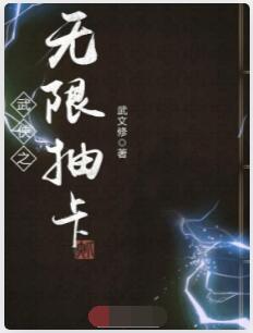 武侠之无限抽卡