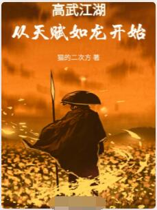 高武江湖，从天赋如龙开始
