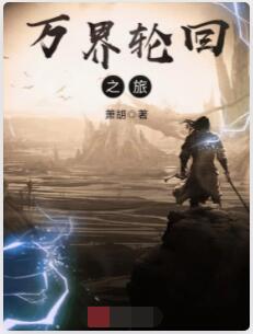 万界轮回之旅