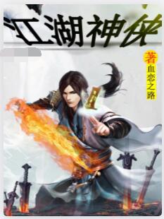 江湖神侠