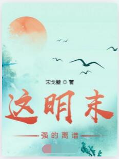 这明末强的离谱