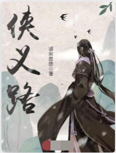 侠义路