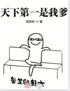 天下第一是我爹