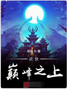 武侠巅峰之上