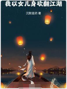我以女儿身砍翻江湖