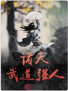 诸天武道强人