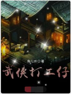 武侠打工仔