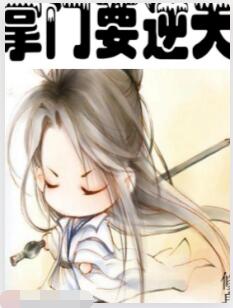 掌门要逆天