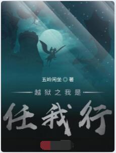 越狱之我是任我行