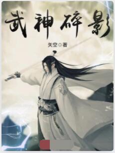 武神碎影