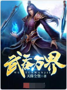 武吞万界