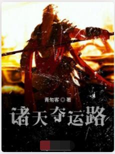 诸天夺运路