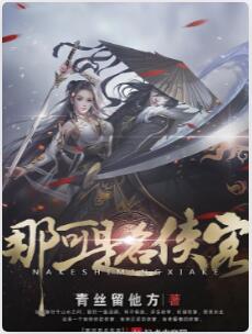 那可是名侠客