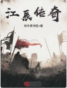 江辰传奇