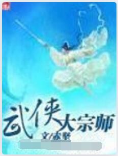 武侠大宗师