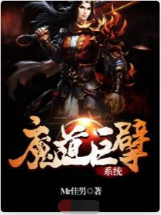 魔道巨擘系统