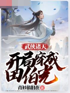 武侠诸天：开局穿成田伯光