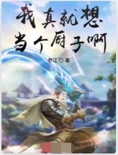 我真就想当个厨子啊