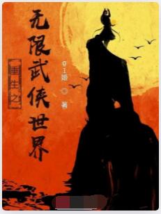 重生之无限武侠世界