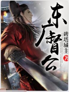 东厂督公