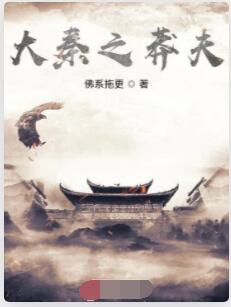 大秦之莽夫