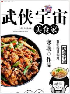 武侠宇宙美食家