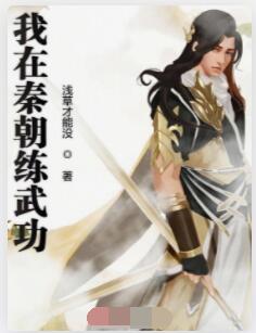我在秦朝练武功