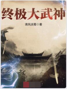 终极大武神