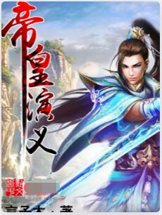 帝皇演义