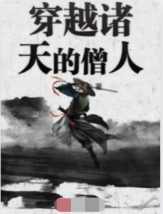 穿越诸天的僧人