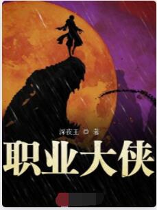 职业大侠
