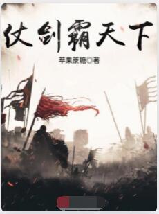 仗剑霸天下