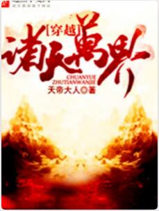 穿越诸天万界