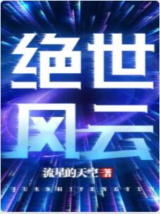绝世风云