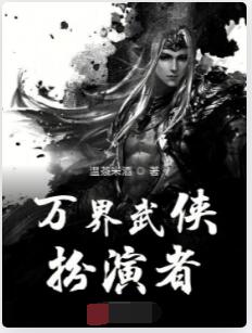 万界武侠扮演者