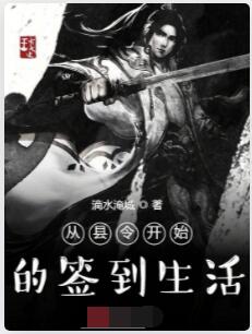 从县令开始的签到生活