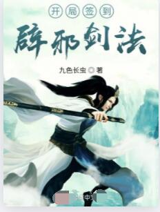 开局签到辟邪剑法